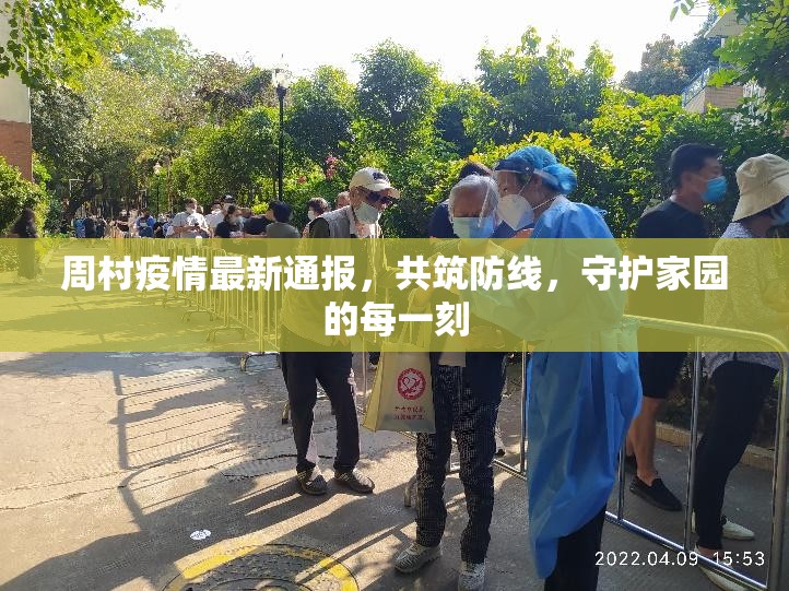 周村疫情最新通報，共筑防線，守護家園的每一刻