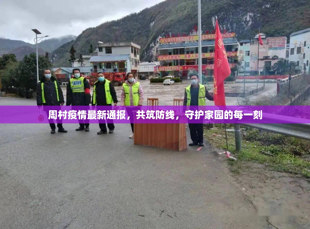 周村疫情最新通報，共筑防線，守護家園的每一刻