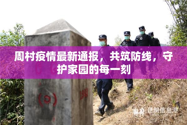 周村疫情最新通報，共筑防線，守護家園的每一刻