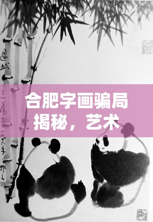 合肥字畫騙局揭秘，藝術收藏的陷阱與警醒