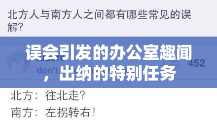 誤會(huì)引發(fā)的辦公室趣聞，出納的特別任務(wù)