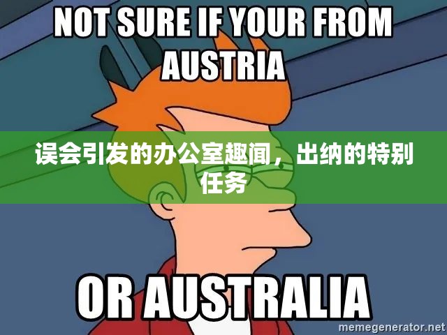 誤會(huì)引發(fā)的辦公室趣聞，出納的特別任務(wù)