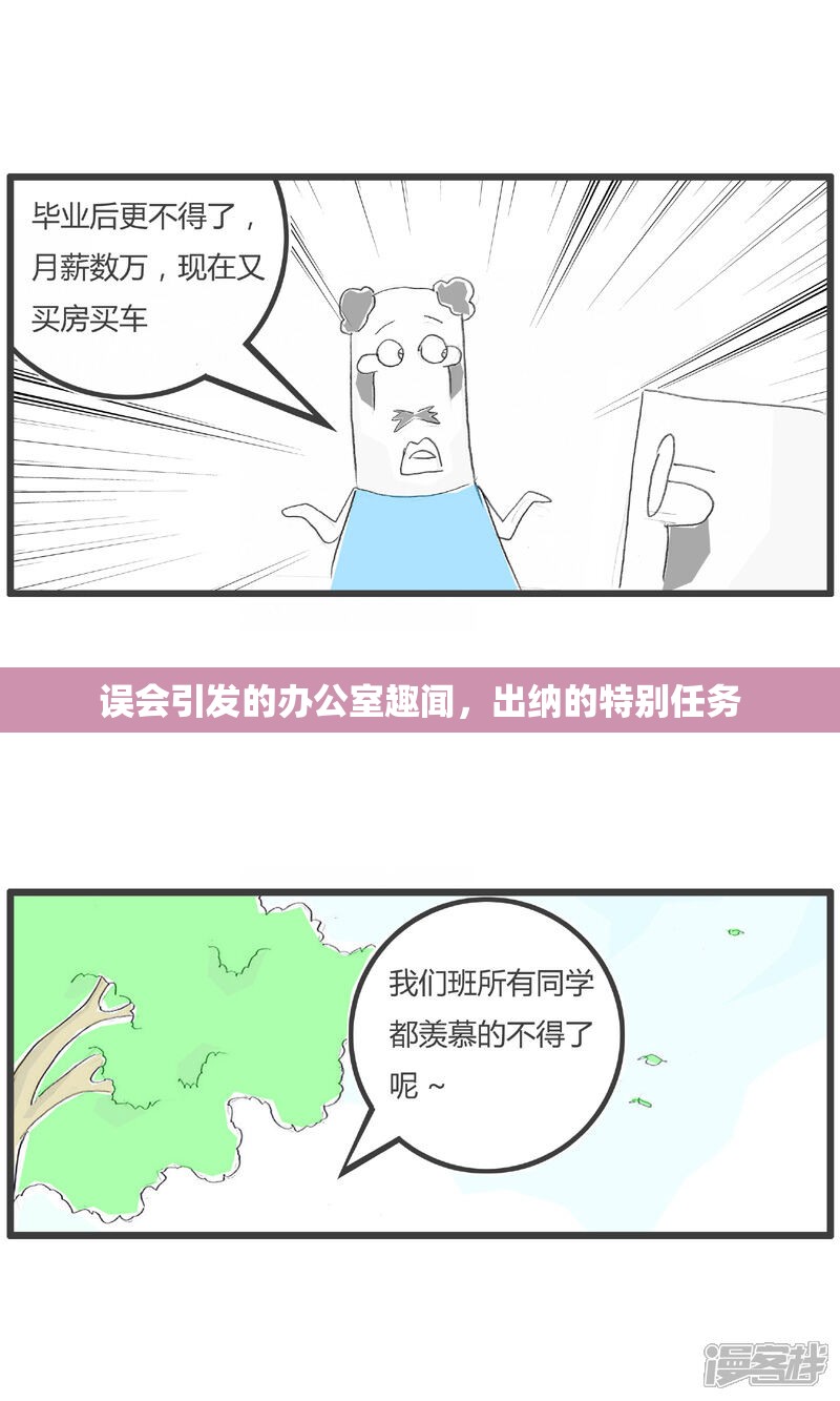 誤會(huì)引發(fā)的辦公室趣聞，出納的特別任務(wù)