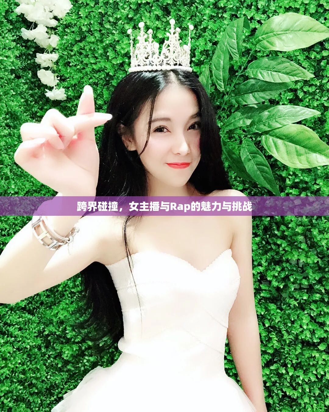 跨界碰撞，女主播與Rap的魅力與挑戰(zhàn)