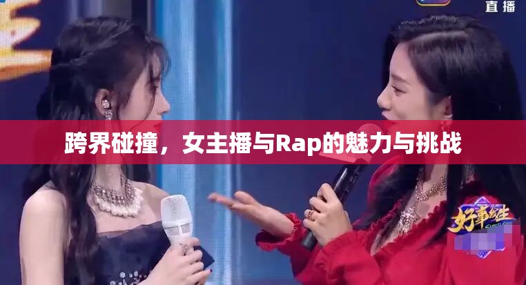 跨界碰撞，女主播與Rap的魅力與挑戰(zhàn)