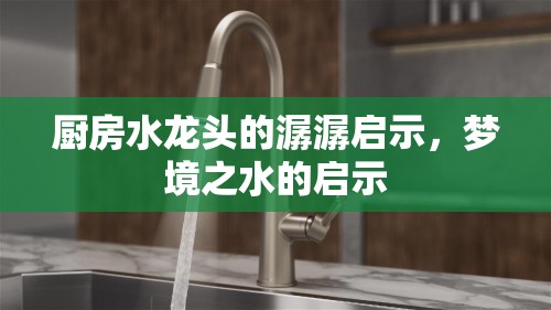 廚房水龍頭的潺潺啟示，夢(mèng)境之水的啟示