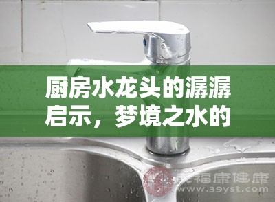 廚房水龍頭的潺潺啟示，夢(mèng)境之水的啟示