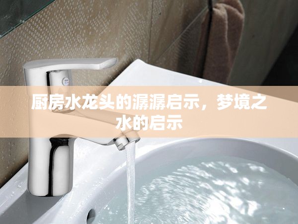 廚房水龍頭的潺潺啟示，夢(mèng)境之水的啟示