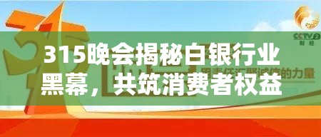 315晚會(huì)揭秘白銀行業(yè)黑幕，共筑消費(fèi)者權(quán)益保護(hù)防線