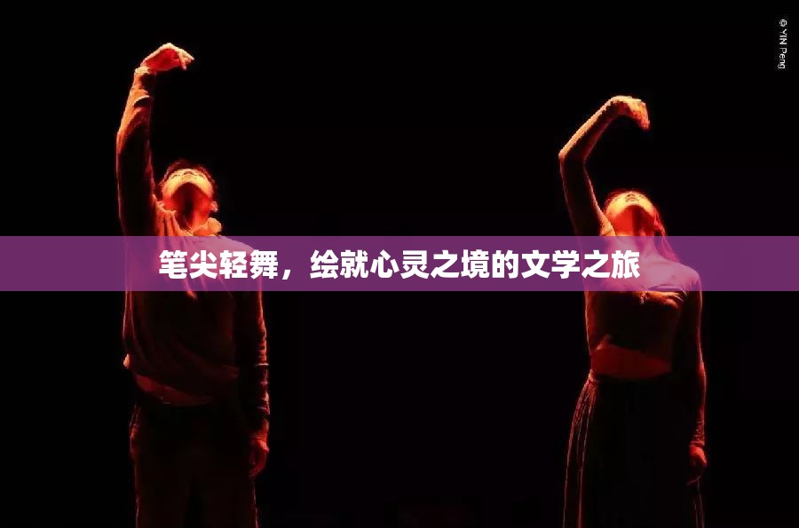 筆尖輕舞，繪就心靈之境的文學(xué)之旅