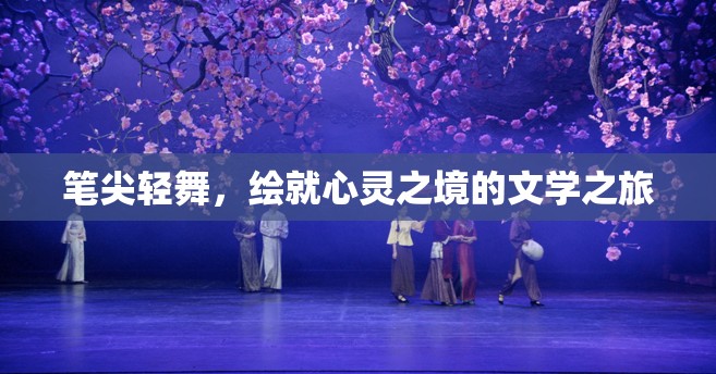 筆尖輕舞，繪就心靈之境的文學(xué)之旅