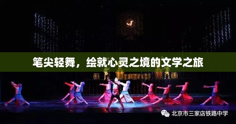 筆尖輕舞，繪就心靈之境的文學(xué)之旅