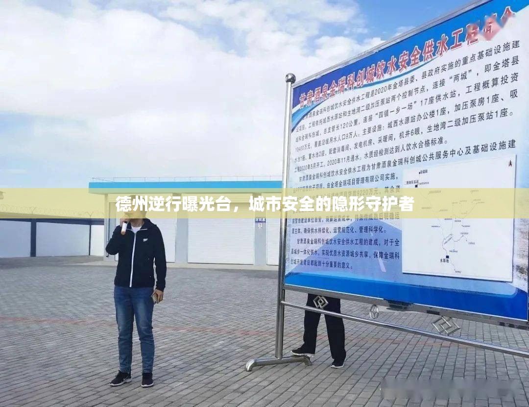德州逆行曝光臺，城市安全的隱形守護者