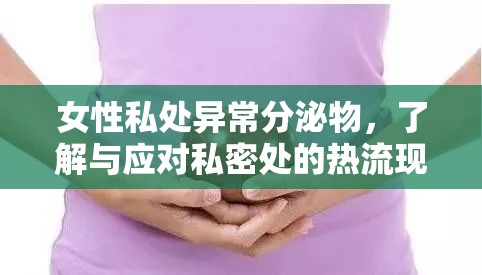女性私處異常分泌物，了解與應(yīng)對(duì)私密處的熱流現(xiàn)象