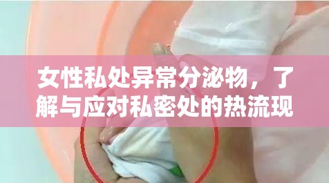 女性私處異常分泌物，了解與應(yīng)對(duì)私密處的熱流現(xiàn)象