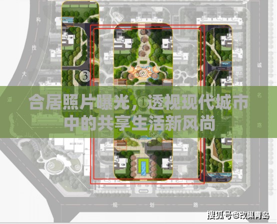 合居照片曝光，透視現(xiàn)代城市中的共享生活新風(fēng)尚