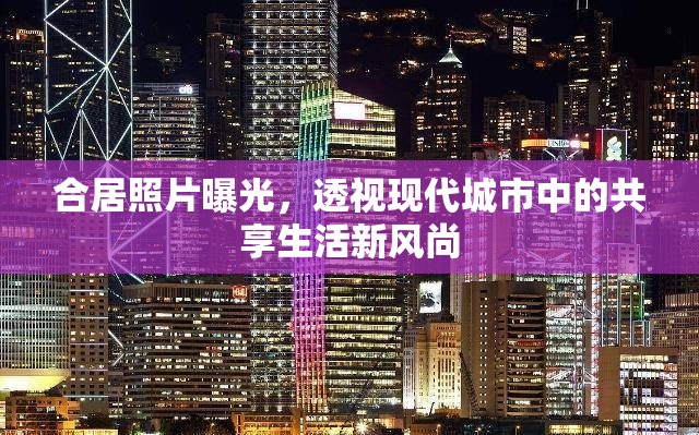 合居照片曝光，透視現(xiàn)代城市中的共享生活新風(fēng)尚