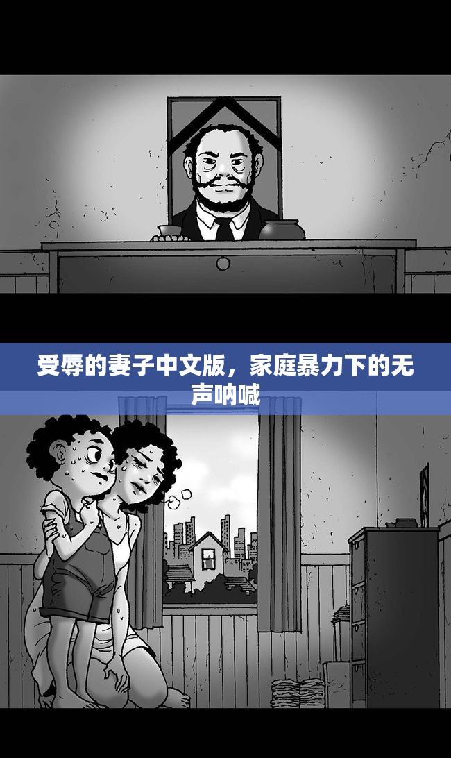 受辱的妻子中文版，家庭暴力下的無聲吶喊
