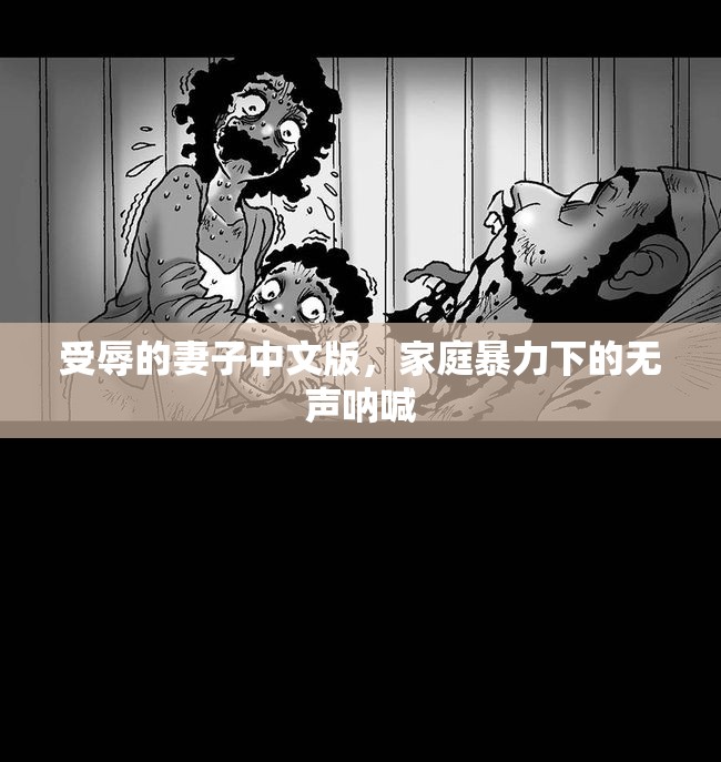 受辱的妻子中文版，家庭暴力下的無聲吶喊