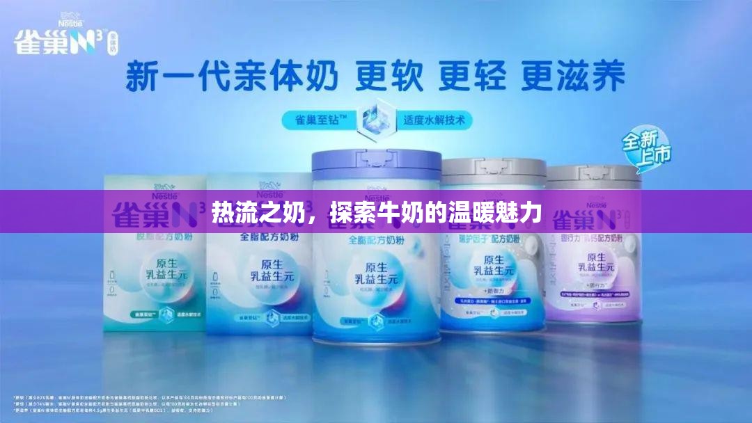 熱流之奶，探索牛奶的溫暖魅力