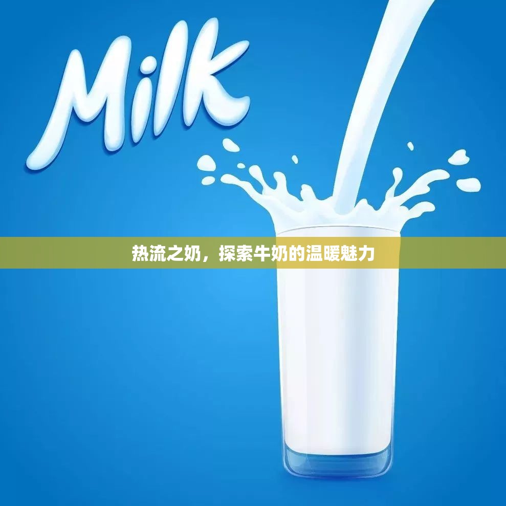熱流之奶，探索牛奶的溫暖魅力