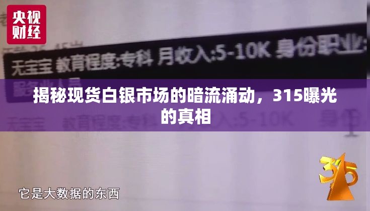 揭秘現(xiàn)貨白銀市場(chǎng)的暗流涌動(dòng)，315曝光的真相
