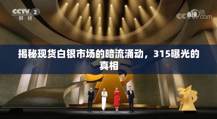 揭秘現(xiàn)貨白銀市場(chǎng)的暗流涌動(dòng)，315曝光的真相