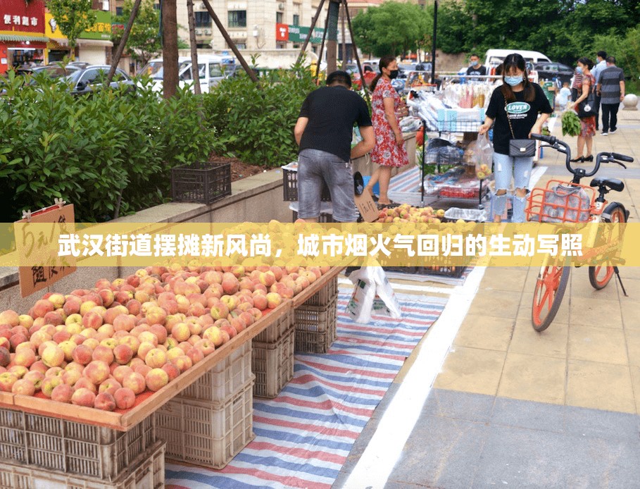 武漢街道擺攤新風(fēng)尚，城市煙火氣回歸的生動(dòng)寫(xiě)照