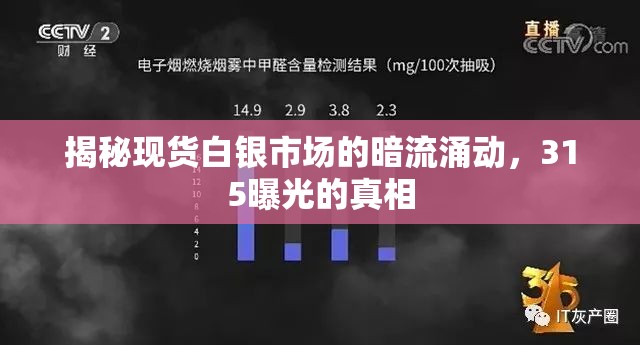 揭秘現(xiàn)貨白銀市場(chǎng)的暗流涌動(dòng)，315曝光的真相