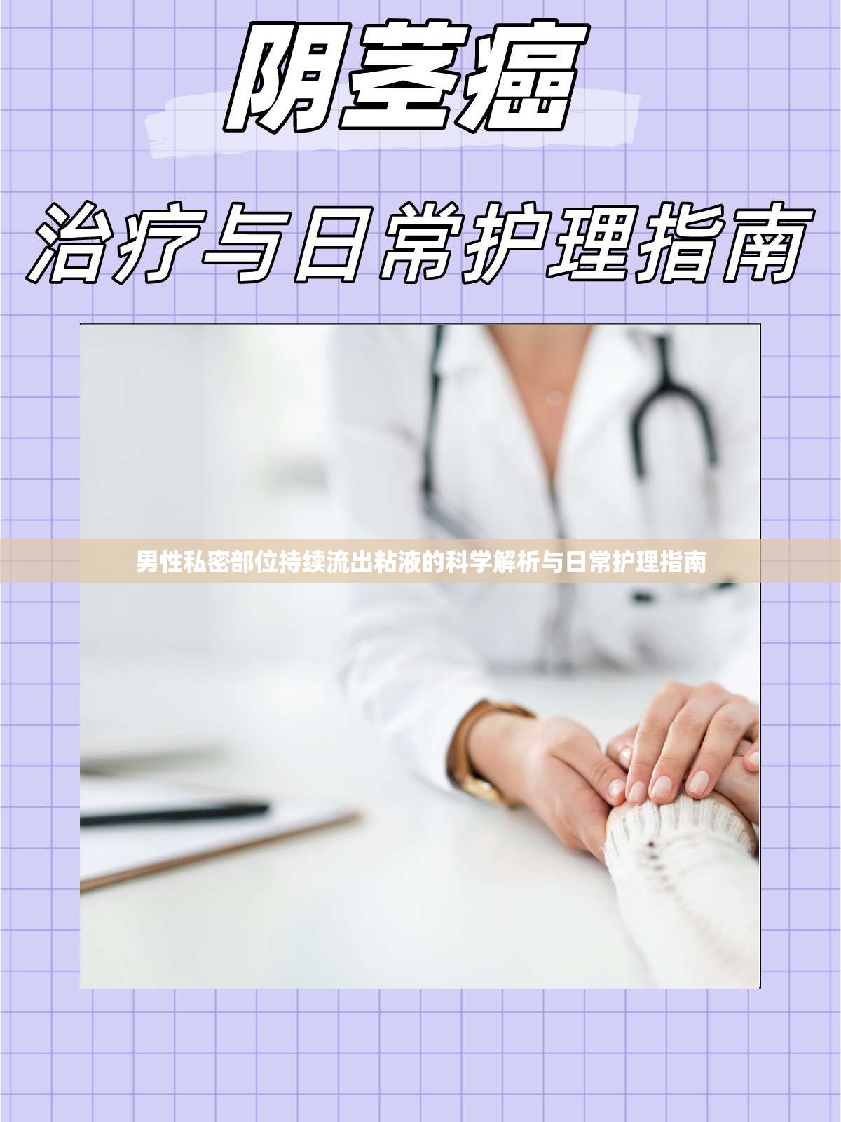 男性私密部位持續(xù)流出粘液的科學(xué)解析與日常護(hù)理指南