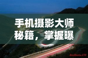 手機(jī)攝影大師秘籍，掌握曝光時(shí)間調(diào)整的藝術(shù)