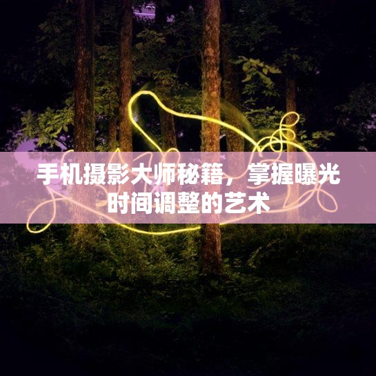 手機(jī)攝影大師秘籍，掌握曝光時(shí)間調(diào)整的藝術(shù)