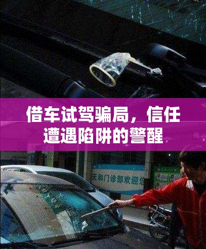 借車試駕騙局，信任遭遇陷阱的警醒