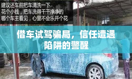 借車試駕騙局，信任遭遇陷阱的警醒