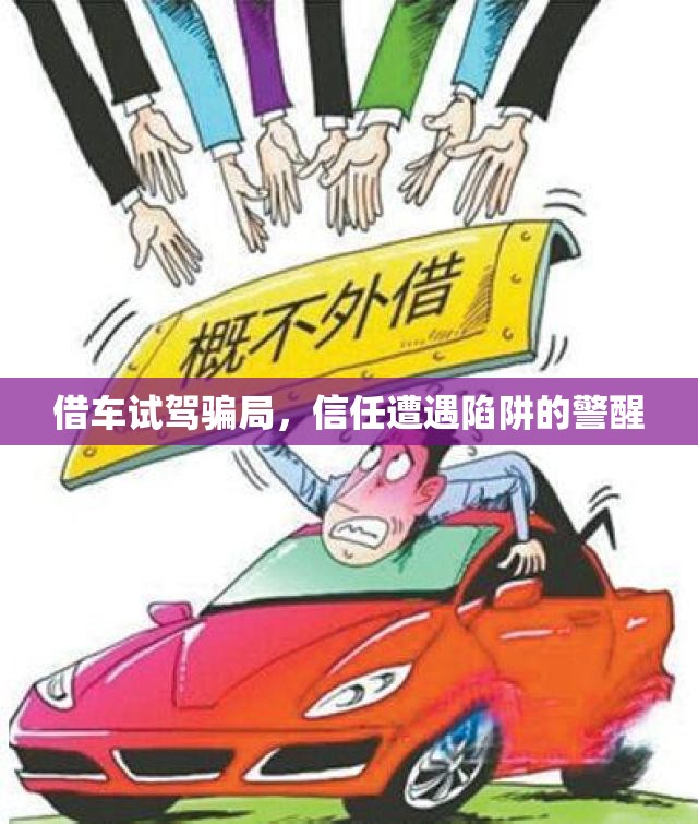 借車試駕騙局，信任遭遇陷阱的警醒