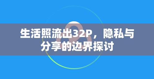 生活照流出32P，隱私與分享的邊界探討