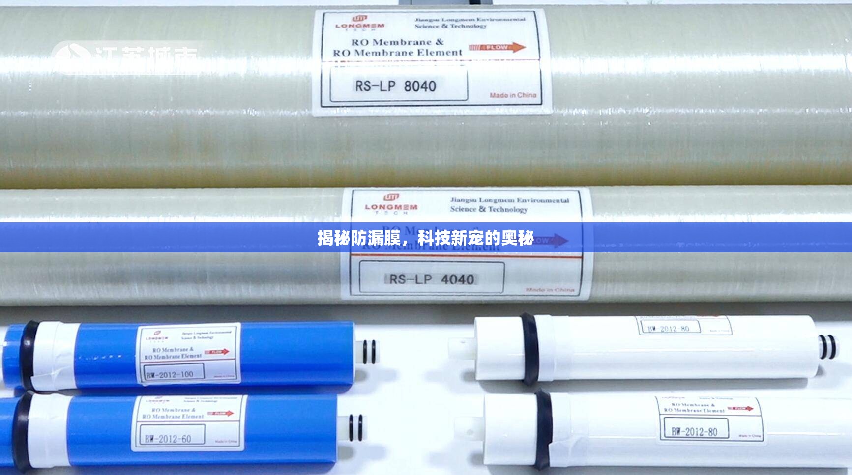 揭秘防漏膜，科技新寵的奧秘