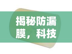 揭秘防漏膜，科技新寵的奧秘