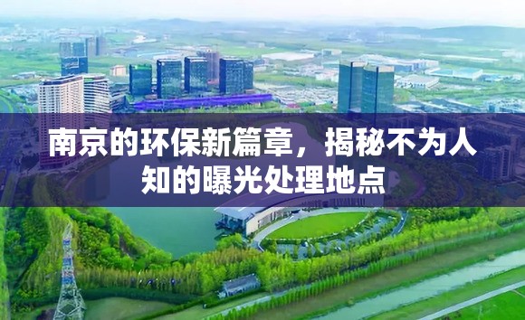 南京的環(huán)保新篇章，揭秘不為人知的曝光處理地點(diǎn)