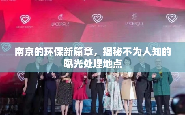 南京的環(huán)保新篇章，揭秘不為人知的曝光處理地點(diǎn)