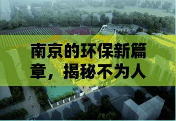 南京的環(huán)保新篇章，揭秘不為人知的曝光處理地點(diǎn)