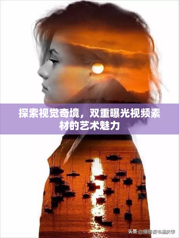 探索視覺(jué)奇境，雙重曝光視頻素材的藝術(shù)魅力
