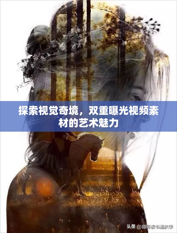 探索視覺(jué)奇境，雙重曝光視頻素材的藝術(shù)魅力