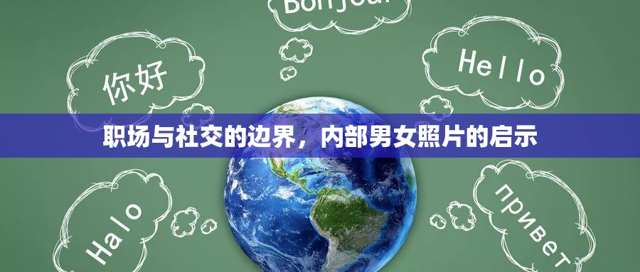 職場與社交的邊界，內(nèi)部男女照片的啟示