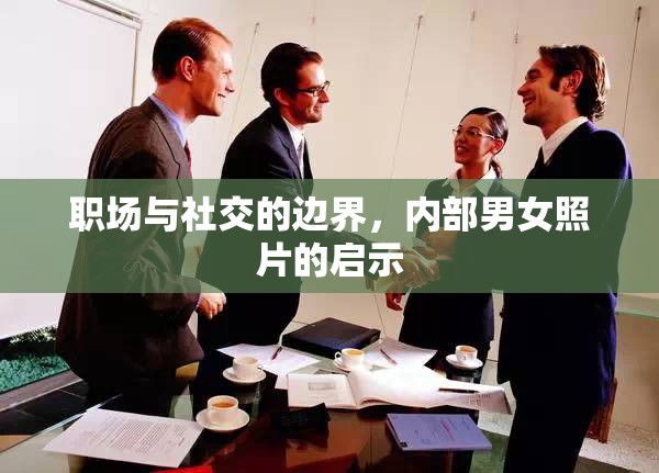 職場與社交的邊界，內(nèi)部男女照片的啟示