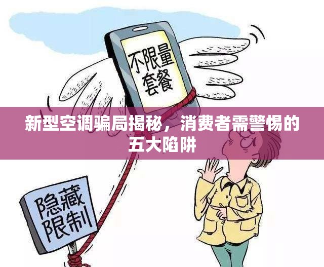 新型空調(diào)騙局揭秘，消費者需警惕的五大陷阱