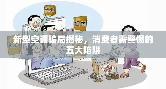 新型空調(diào)騙局揭秘，消費者需警惕的五大陷阱