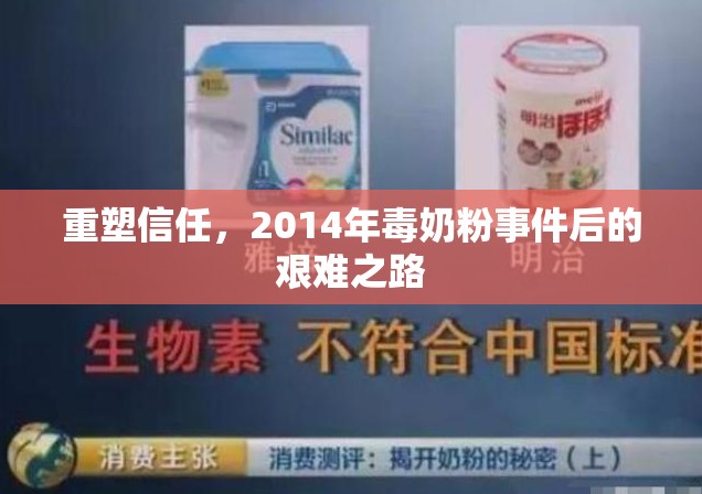重塑信任，2014年毒奶粉事件后的艱難之路