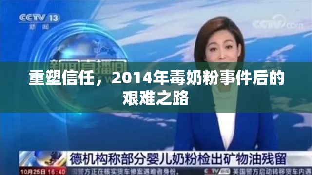 重塑信任，2014年毒奶粉事件后的艱難之路