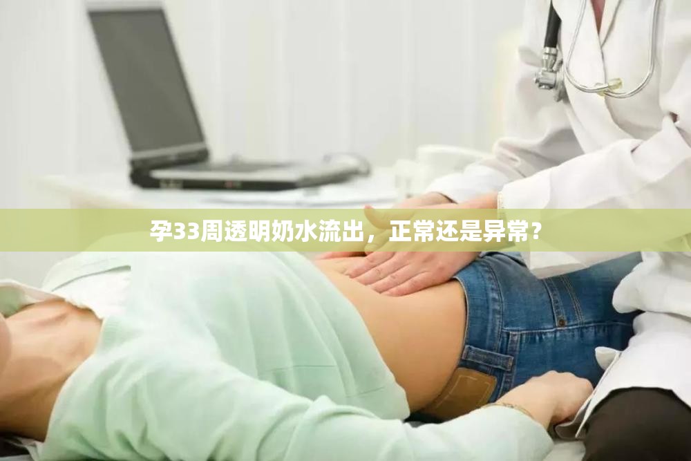 孕33周透明奶水流出，正常還是異常？
